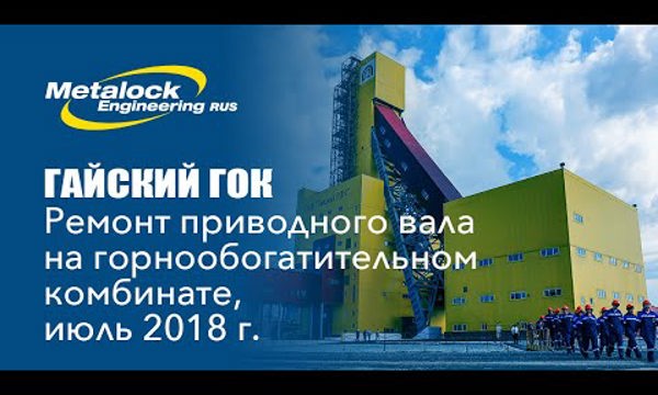 Ремонт приводного вала Гайский ГОК