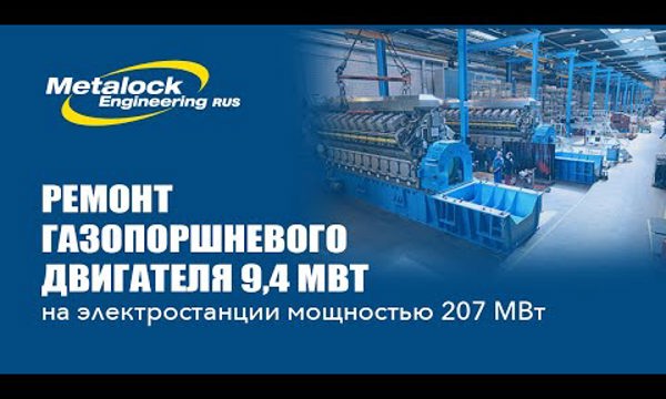 Ремонт газопоршневого двигателя электростанции