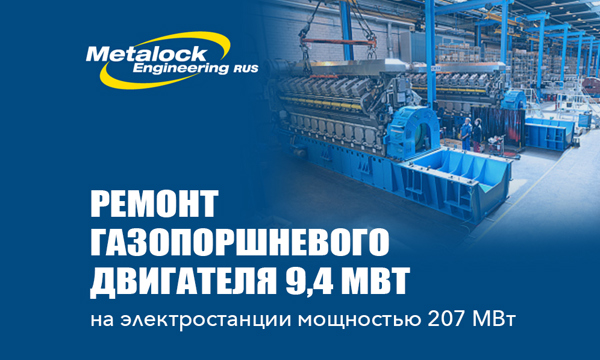 Ремонт газопоршневого двигателя на электростанции